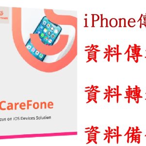 iCareFone For iphone(一個月)