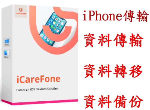 iCareFone For iphone(一個月)