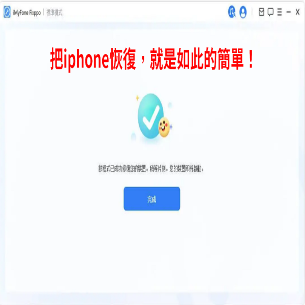 iMyfone Fixppo For win：圖片 4
